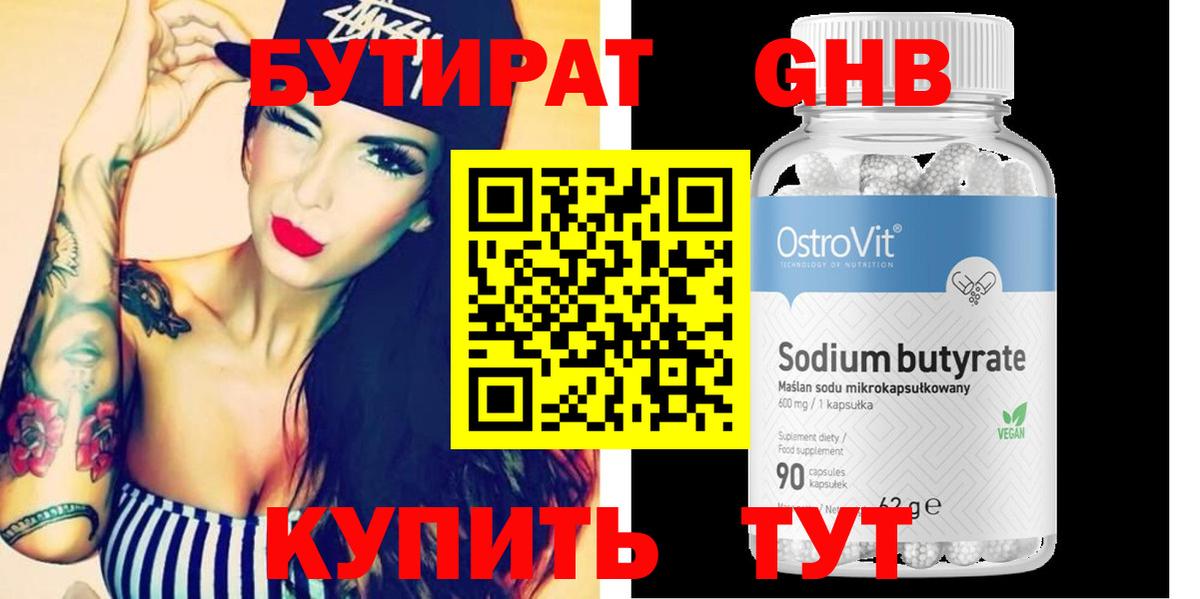 Бутират BDO Минусинск