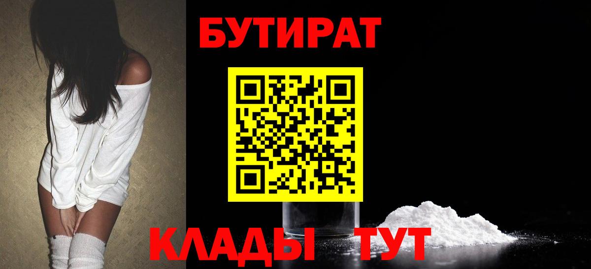 Минусинск  Бутират 1.4BDO  БУТИРАТ  Вход с VPN 