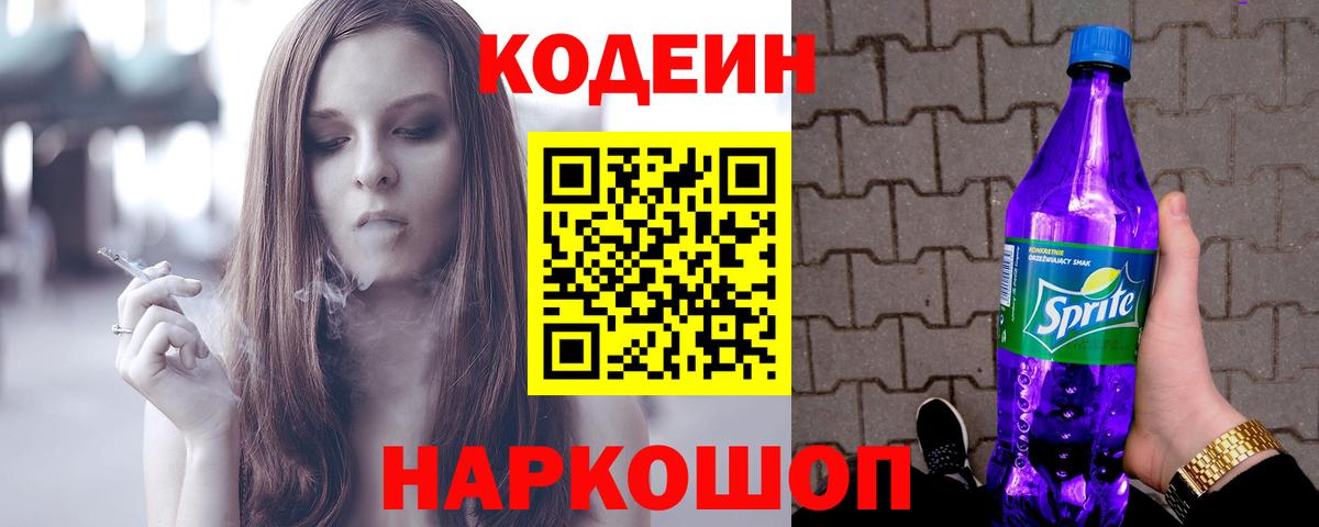 Codein Purple Drank  Вход с VPN  Минусинск 